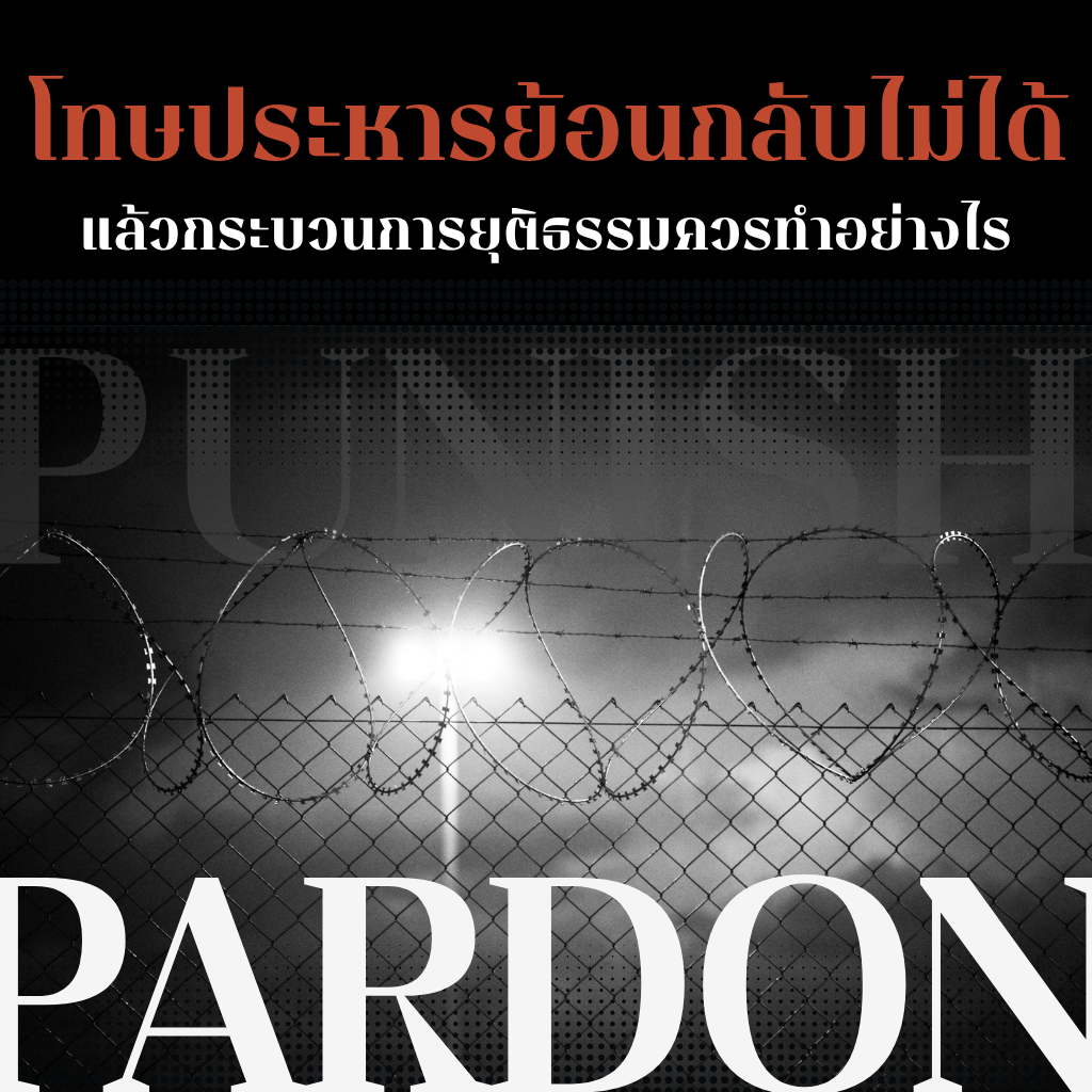 เสียงเรียกร้องความยุติธรรมชนกับชีวิตที่ย้อนกลับไม่ได้