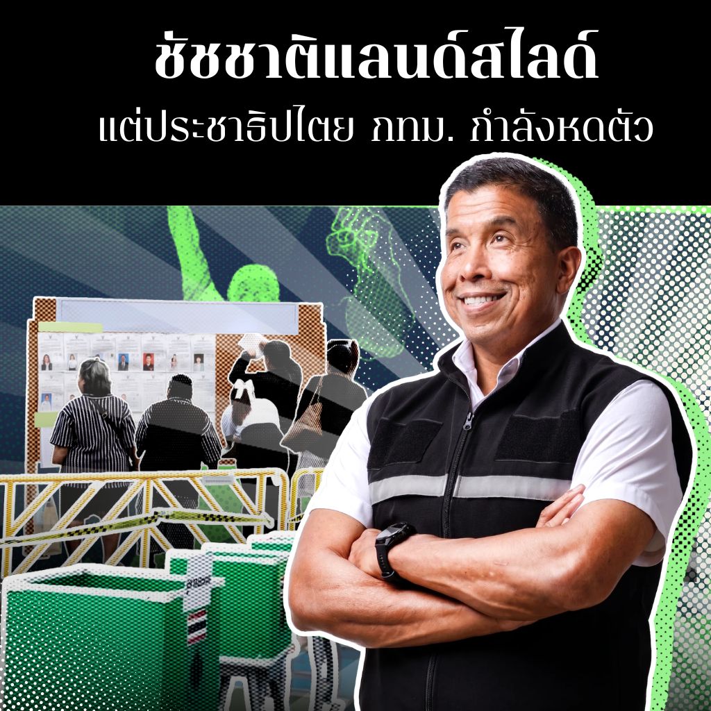 ชัชชาติแลนด์สไลด์ แต่ประชาธิปไตย กทม. กำลังหดตัว