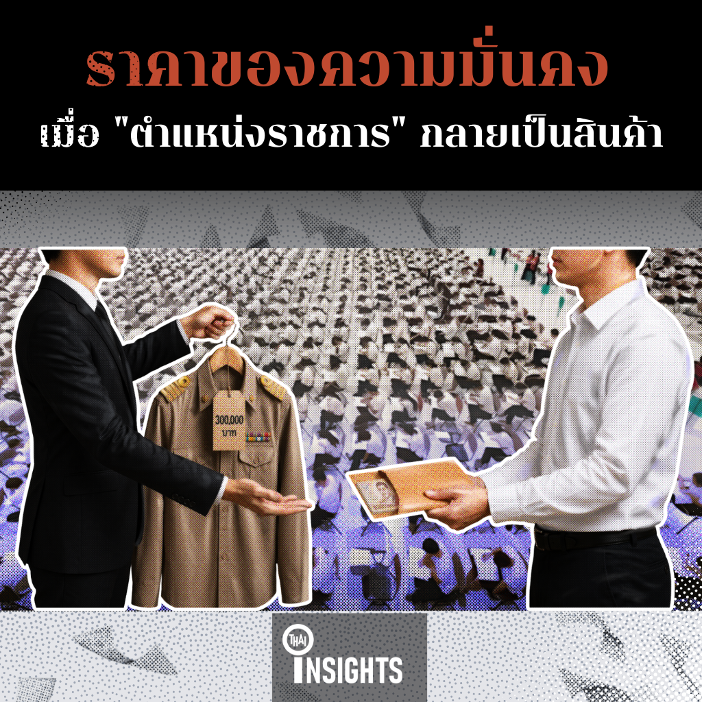 ราคาของความมั่นคง เมื่อ "ตำแหน่งราชการ" กลายเป็นสินค้า