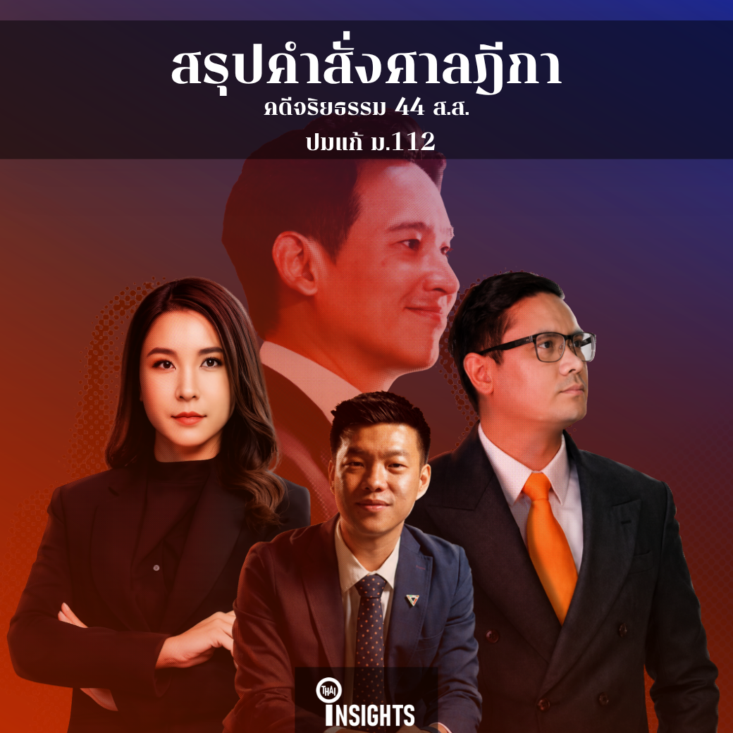 เปิดปม 44 สส. พรรคประชาชน พร้อมย้อนประวัติศาสตร์คดีจริยธรรม