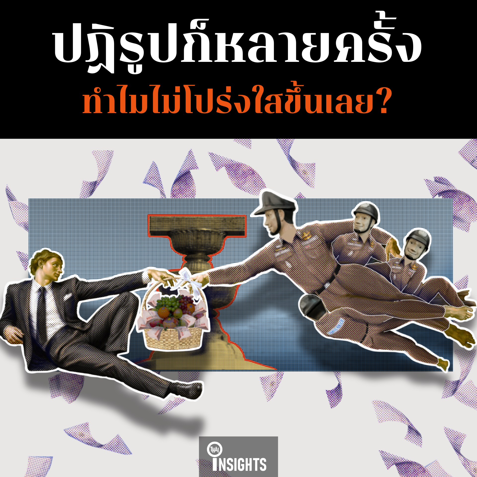 ปฏิรูปก็หลายครั้ง ก็ยังไม่เห็นจะโปร่งใสขึ้นเลย?