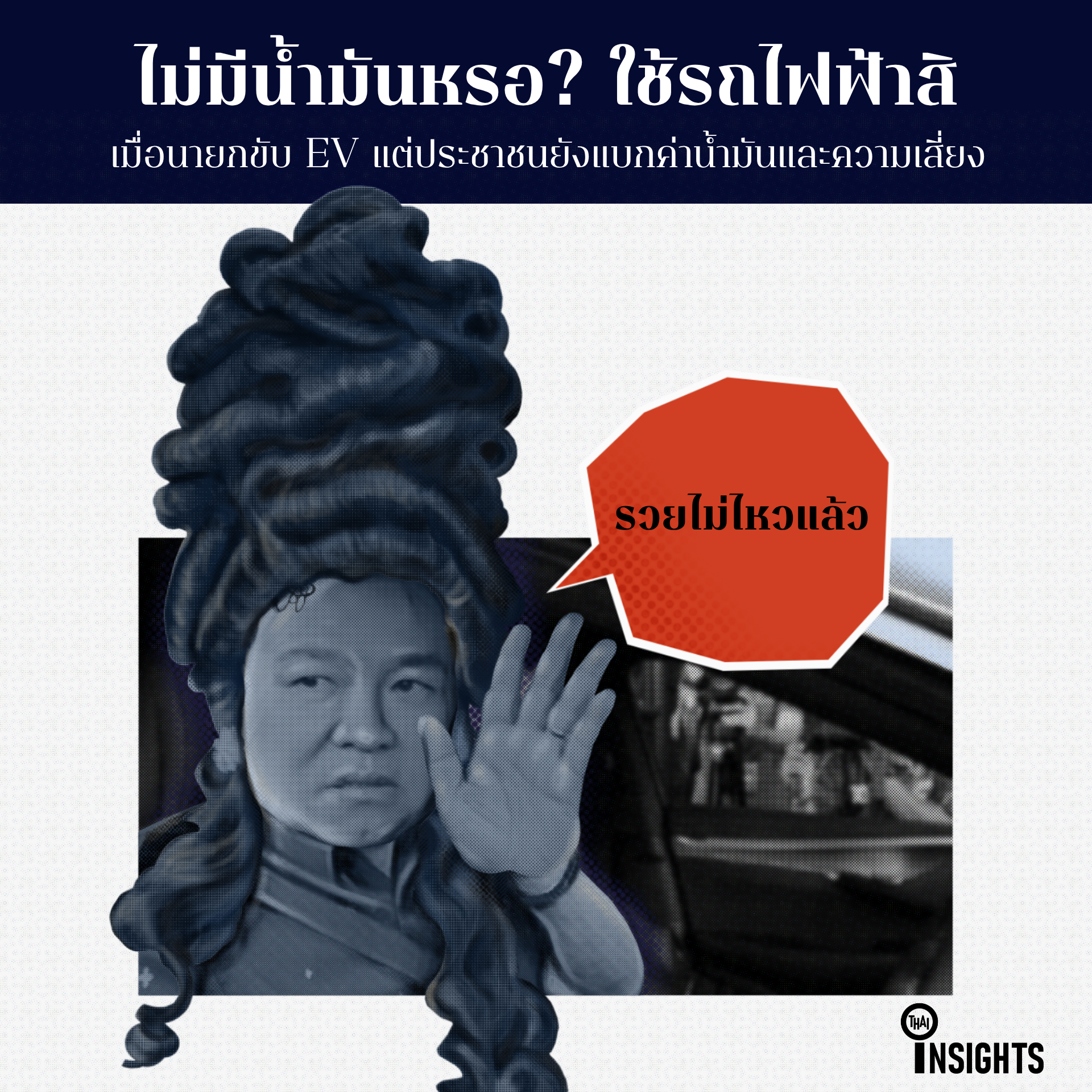 ไม่มีน้ำมันหรอ? ใช้รถไฟฟ้าสิ