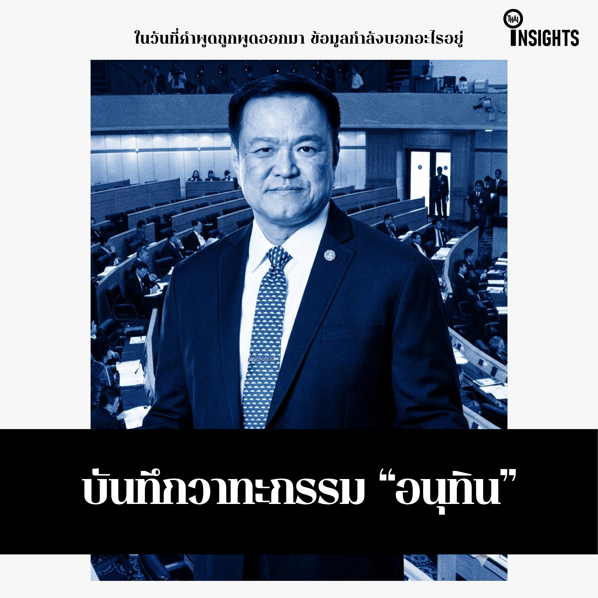 บันทึกวาทกรรมอนุทิน
