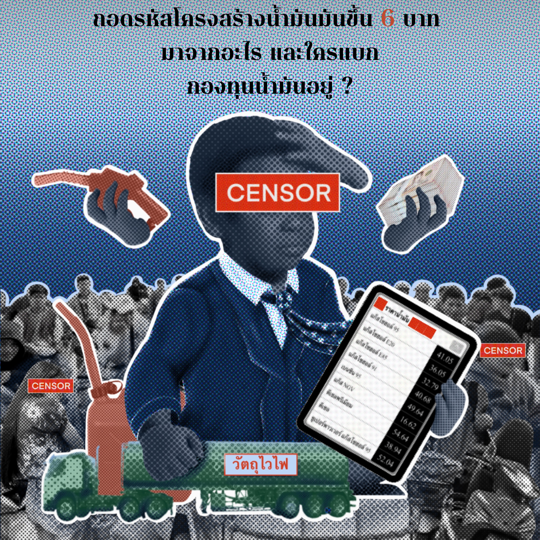 ถอดรหัสโครงสร้างน้ำมันขึ้น 6 บาท มาจากค่าอะไร และใครแบกกองทุนน้ำมันอยู่ ?