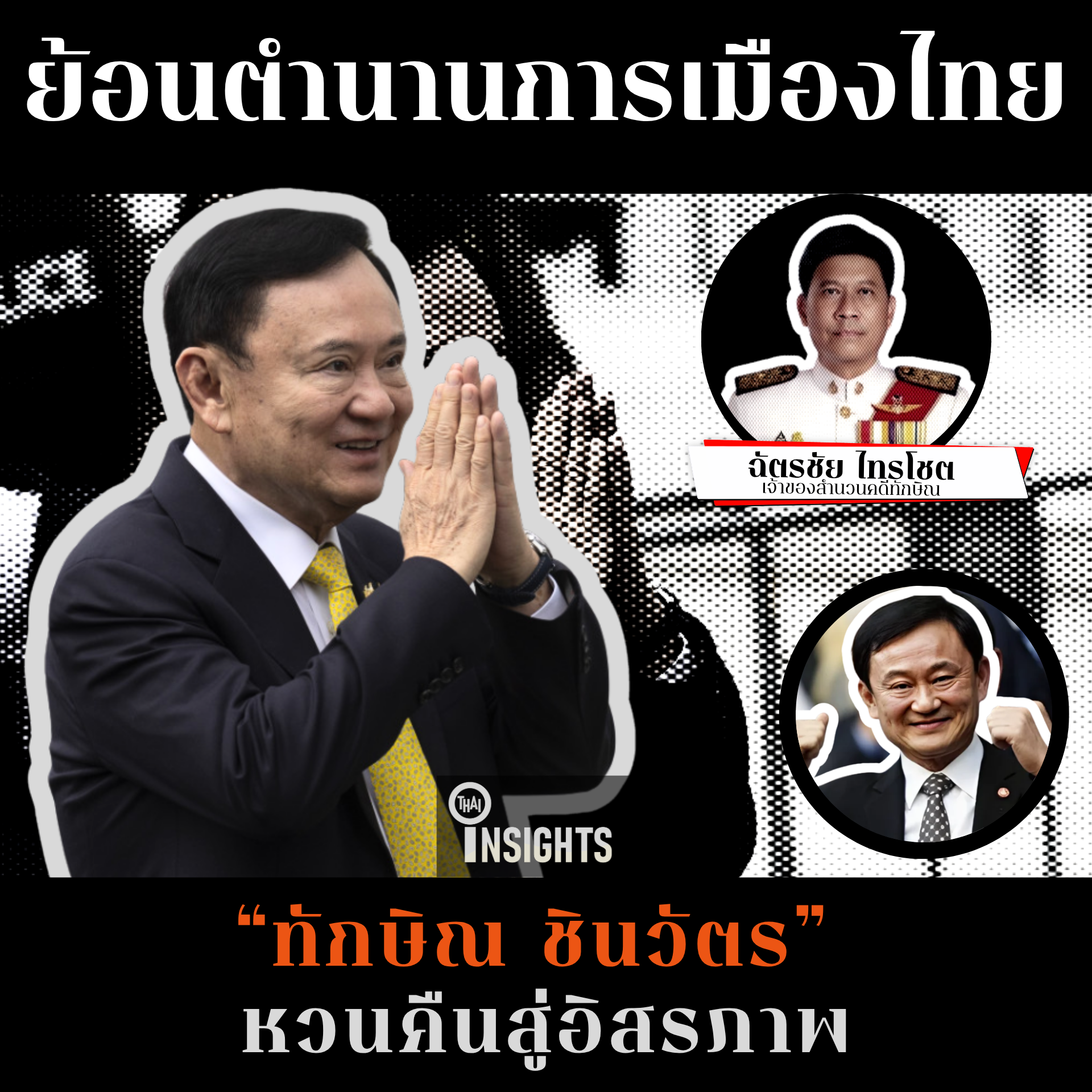 หวนคืนสู่อิสรภาพที่รอคอย: ปิดตำนาน 20 ปี มหากาพย์ชีวิต ทักษิณ ชินวัตร