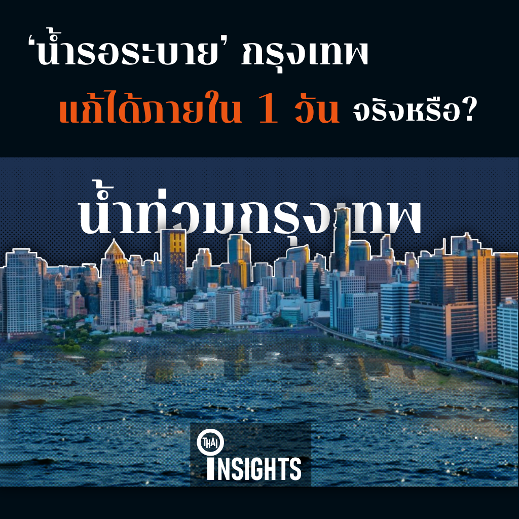 ‘น้ำรอระบาย’ กรุงเทพฯ จัดการได้ใน 1 วันจริงหรือ?