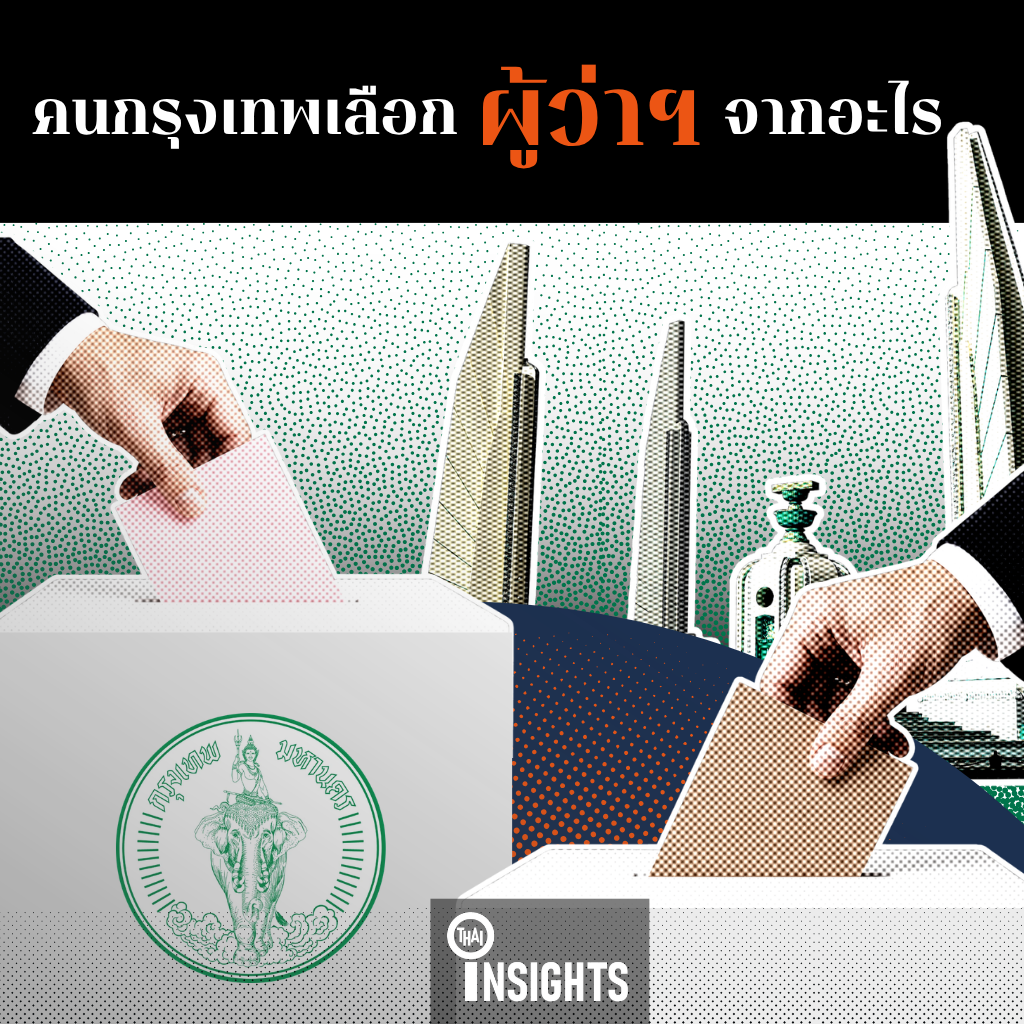 พฤติกรรมการเปลี่ยนไปของการเลือกผู้ว่ากรุงเทพ