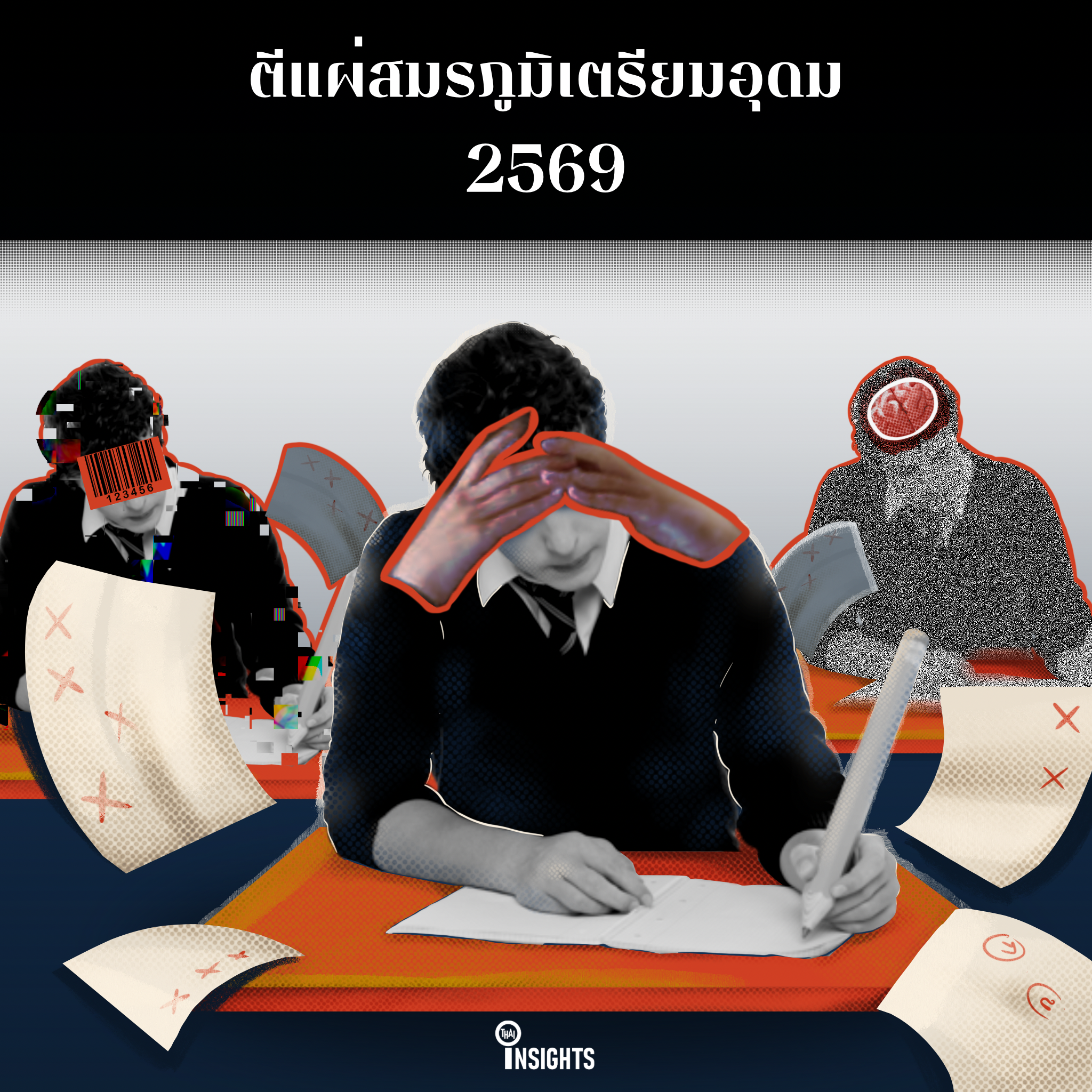 ตีแผ่สมรภูมิเตรียมอุดมฯ 2569 ผ่านข้อมูล