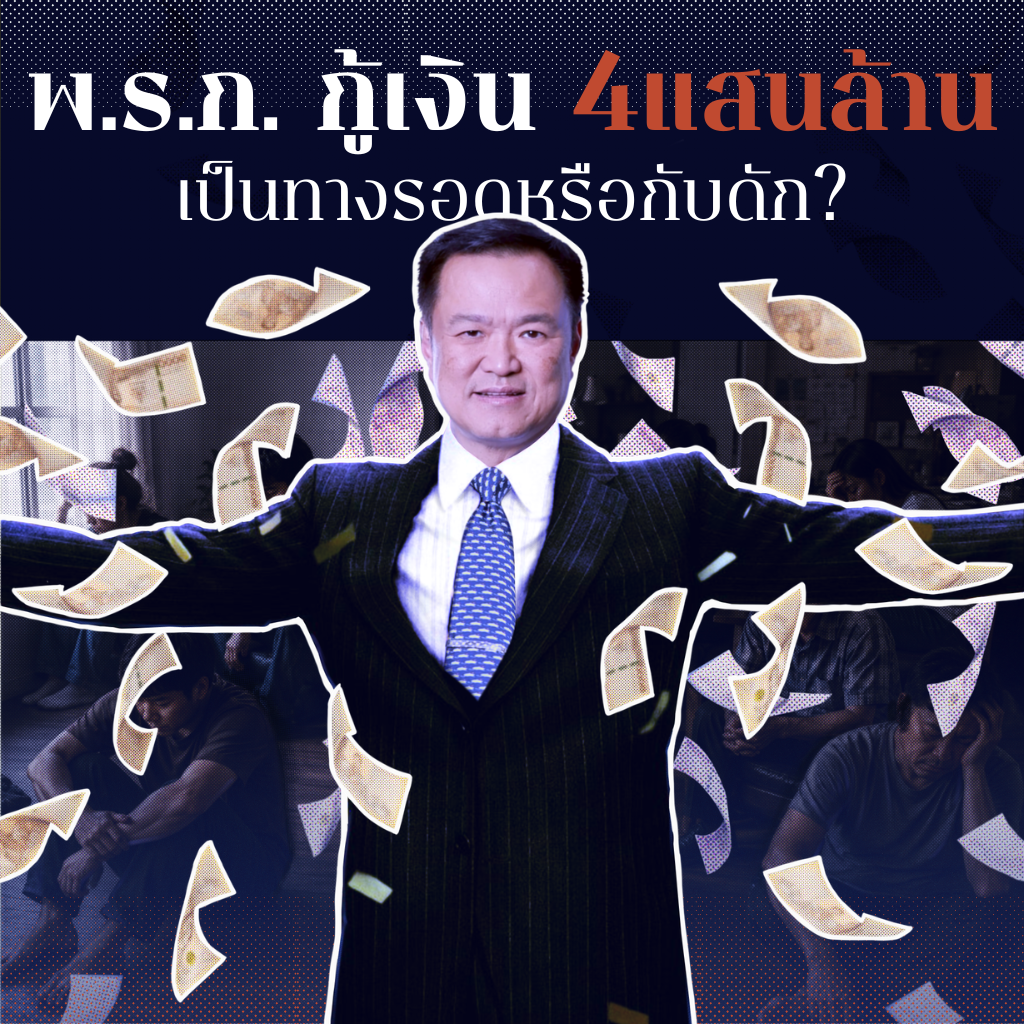 พ.ร.ก. กู้เงิน 4 แสนล้านเป็นทางรอดหรือกับดัก? สำหรับภาระที่คนไทยต้องแบกรับ