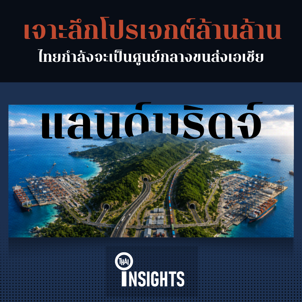 โปรเจกต์ล้านล้าน ไทยกำลังจะเป็นศูนย์กลางขนส่งเอเชีย