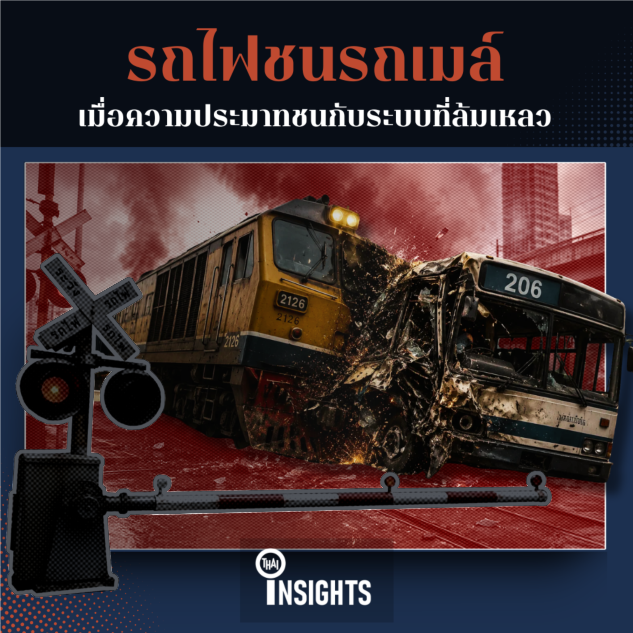 รถไฟชนรถเมล์: เมื่อความประมาท ชนกับระบบที่ล้มเหลว