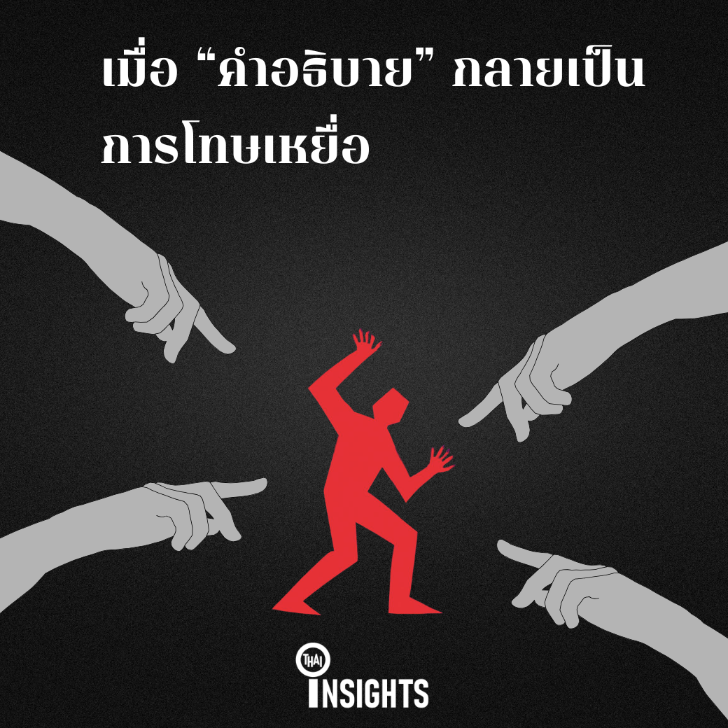 เมื่อคำอธิบายกลายเป็นการลงโทษเหยื่อ