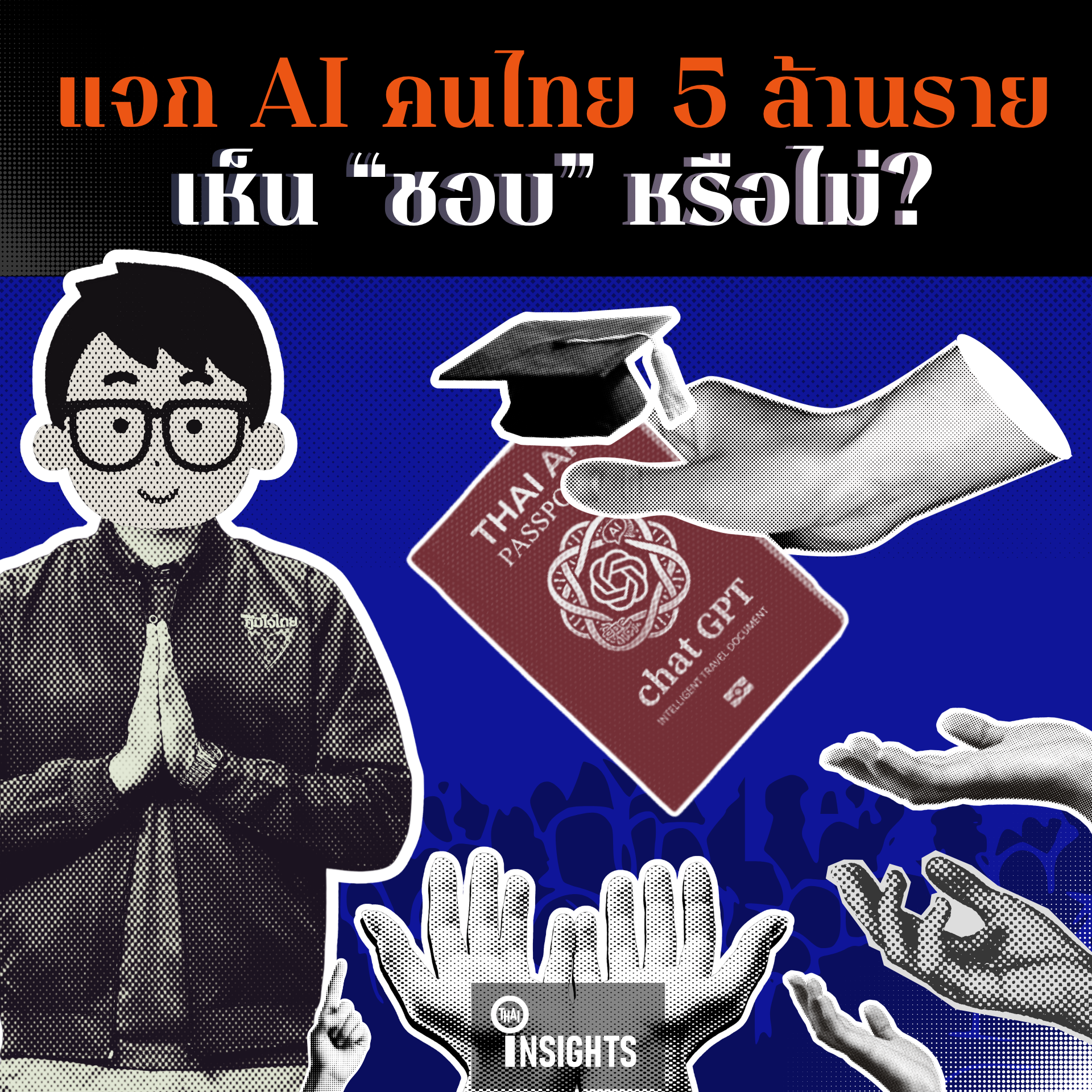 ส่องดูเบื้องลึกโครงการยกระดับทักษะดิจิทัลด้วย AI งบ 1,621 ล้านบาท