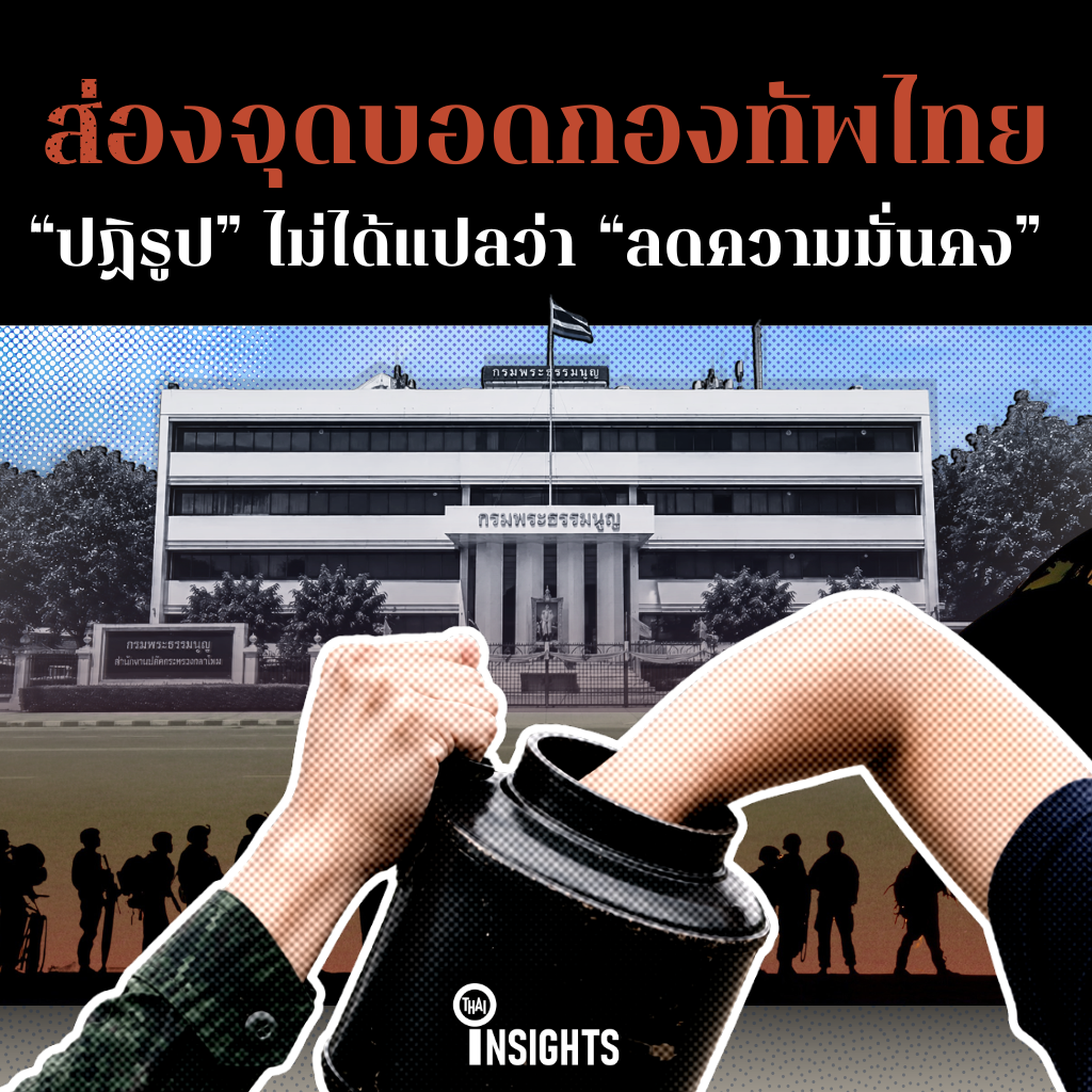 ส่องจุดบอดกองทัพไทย 'ปฏิรูป' ไม่ได้แปลว่า 'ลดความมั่นคง' แล้วเราจะเปลี่ยนอะไรได้บ้าง ?