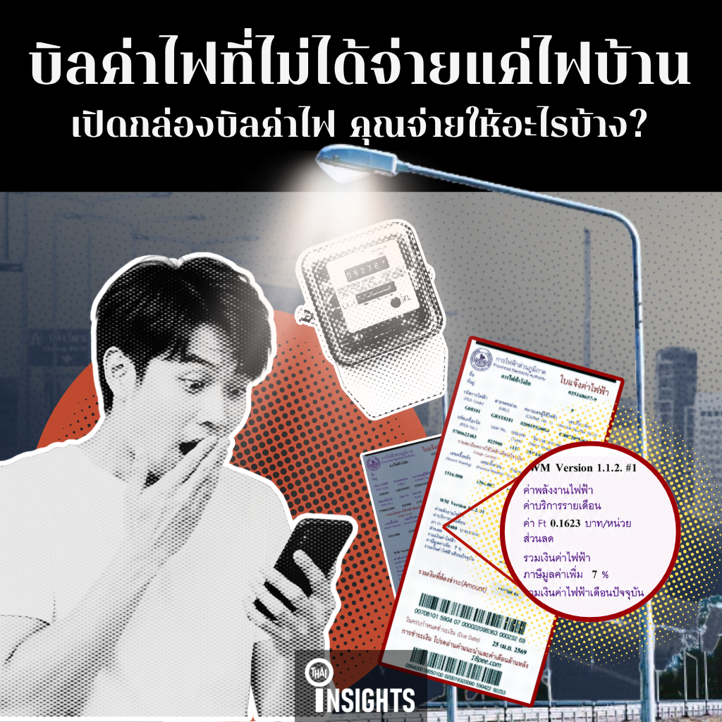 บิลค่าไฟที่ไม่ได้จ่ายแค่ไฟบ้าน